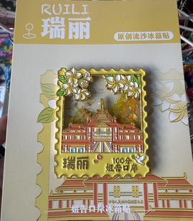 瑞丽姐告口岸流沙冰箱贴德宏礼物伴手礼国门口岸国潮