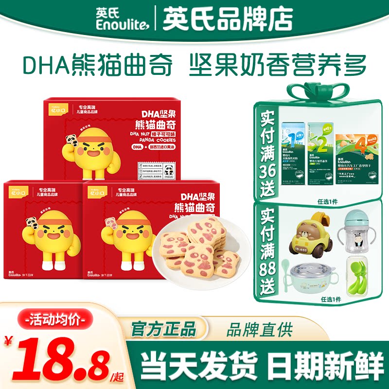 英氏忆小口DHA熊猫曲奇饼干儿童手指饼干英式饼干送婴儿宝宝零食