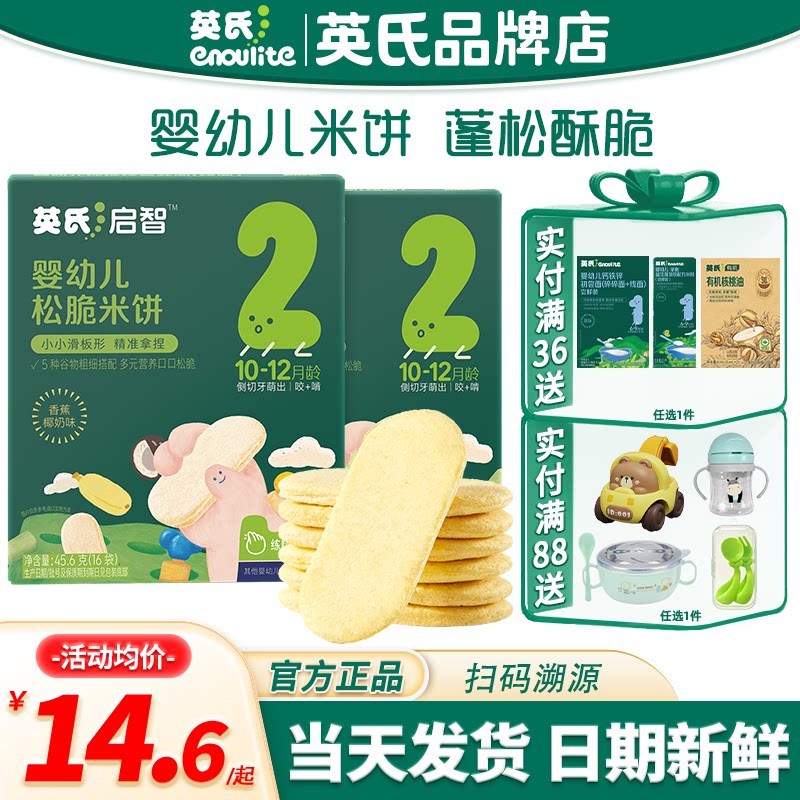 英氏松脆米饼2段婴儿零食宝宝磨牙饼干英式松脆米饼儿童手指饼干