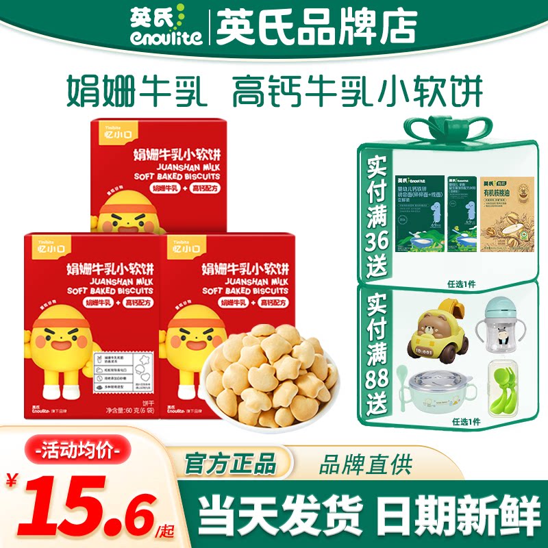 英氏忆小口高钙牛奶小软饼儿童零食小馒头英式饼干送宝宝婴儿辅食