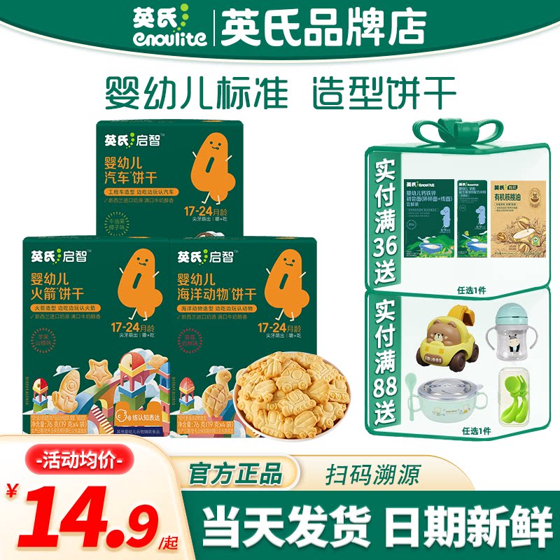 英氏婴幼儿饼干造型饼干宝宝零食