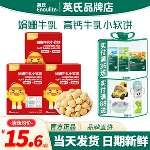 英氏忆小口高钙牛奶小软饼儿童零食小馒头英式 饼干送宝宝婴儿辅食