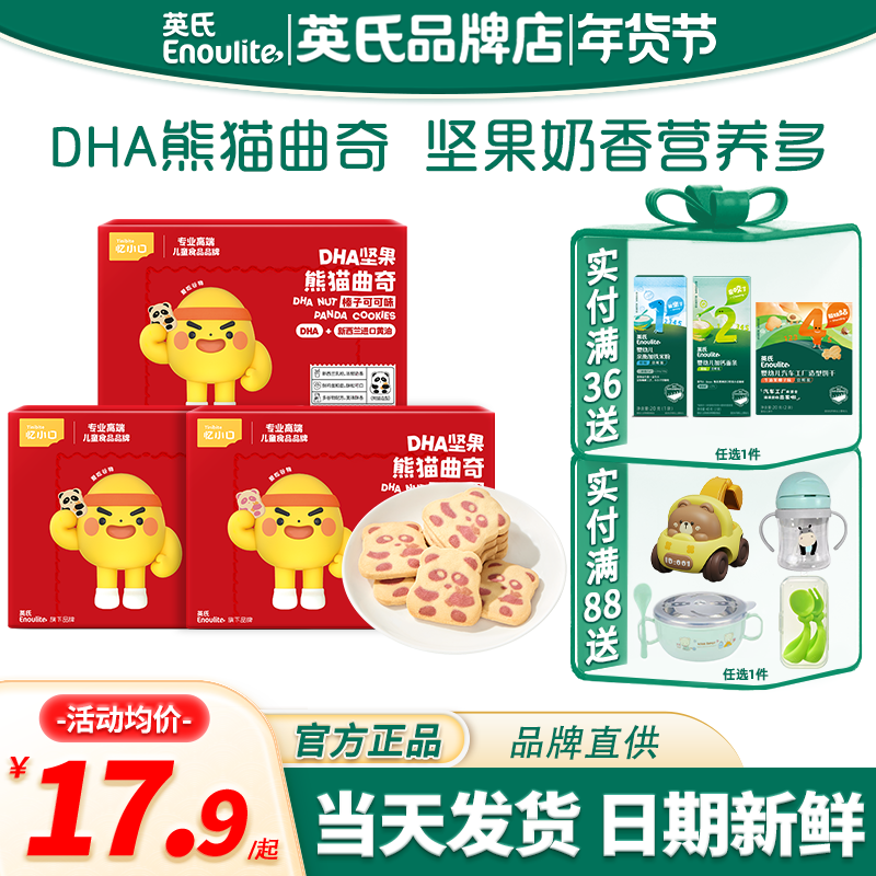 英氏忆小口DHA熊猫曲奇饼干儿童手指饼干英式饼干送婴儿宝宝零食