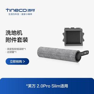 slim适用滚刷附件套装 pro TINECO添可洗地机芙万2.0