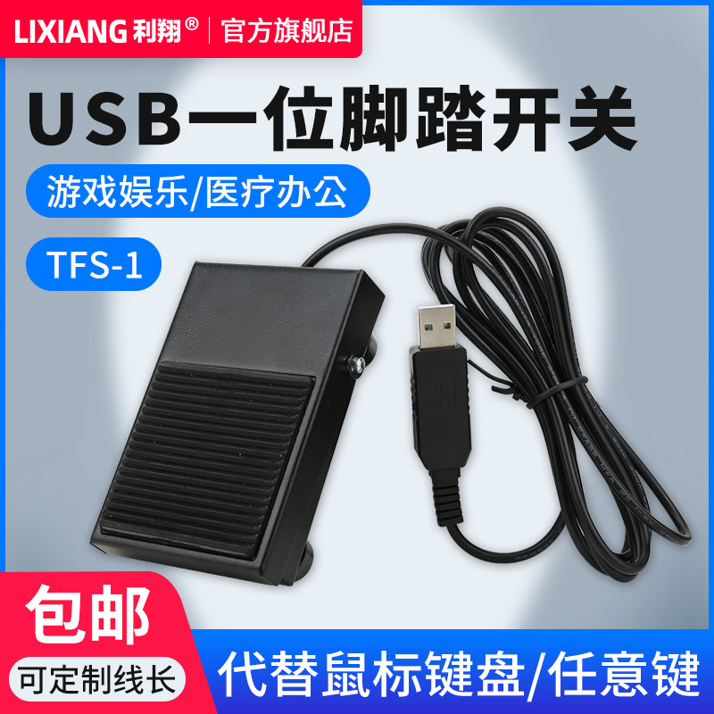USB脚踏开关 游戏B超肠胃内镜彩超 脚踩医用影像USB脚踏板 TFS-1