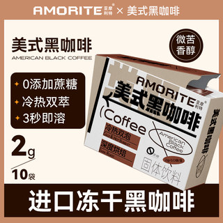 亚摩利特美式黑咖啡速溶进口冻干咖啡0蔗糖纯咖啡粉提神学生正品