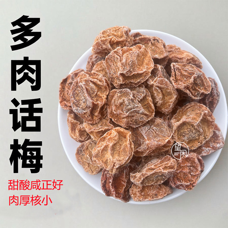 望闲多肉话梅特大甘草话梅肉厚甘甜话梅皇新兴凉果特产甜酸咸味