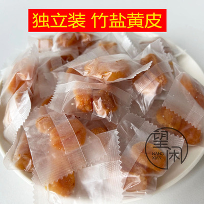 独立包装黄皮干望闲竹盐黄皮干无核竹蜂盐黄皮果干广东新兴凉果