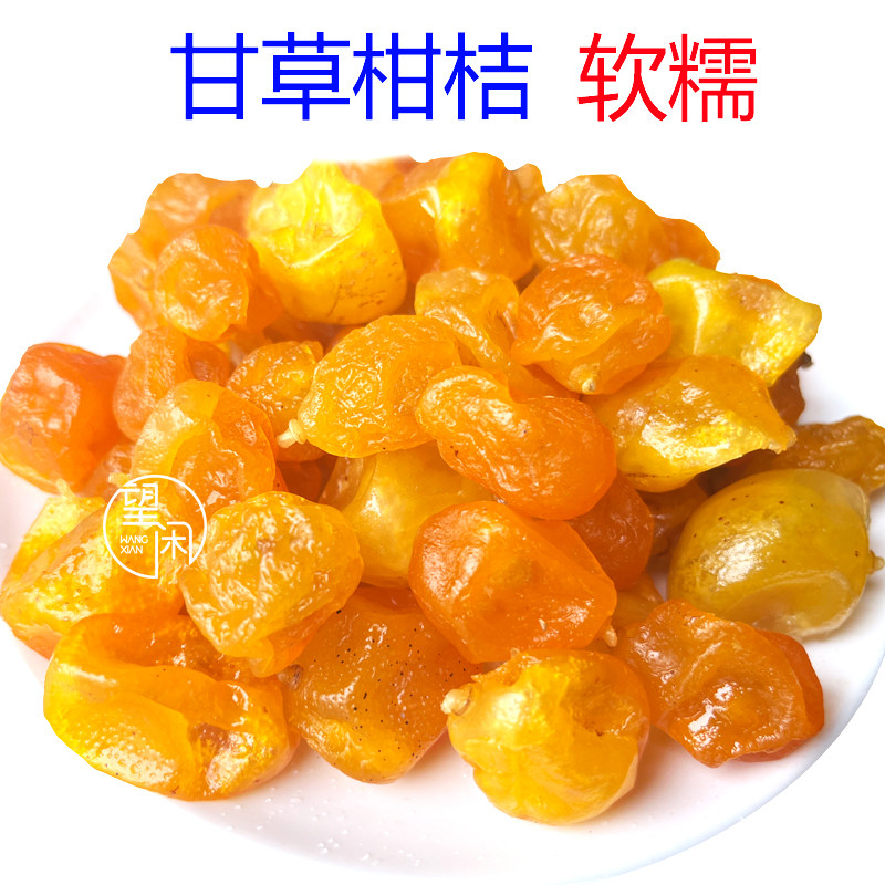 望闲甘草柑桔软糯零食果干蜜饯金桔干果新兴凉果特产小吃