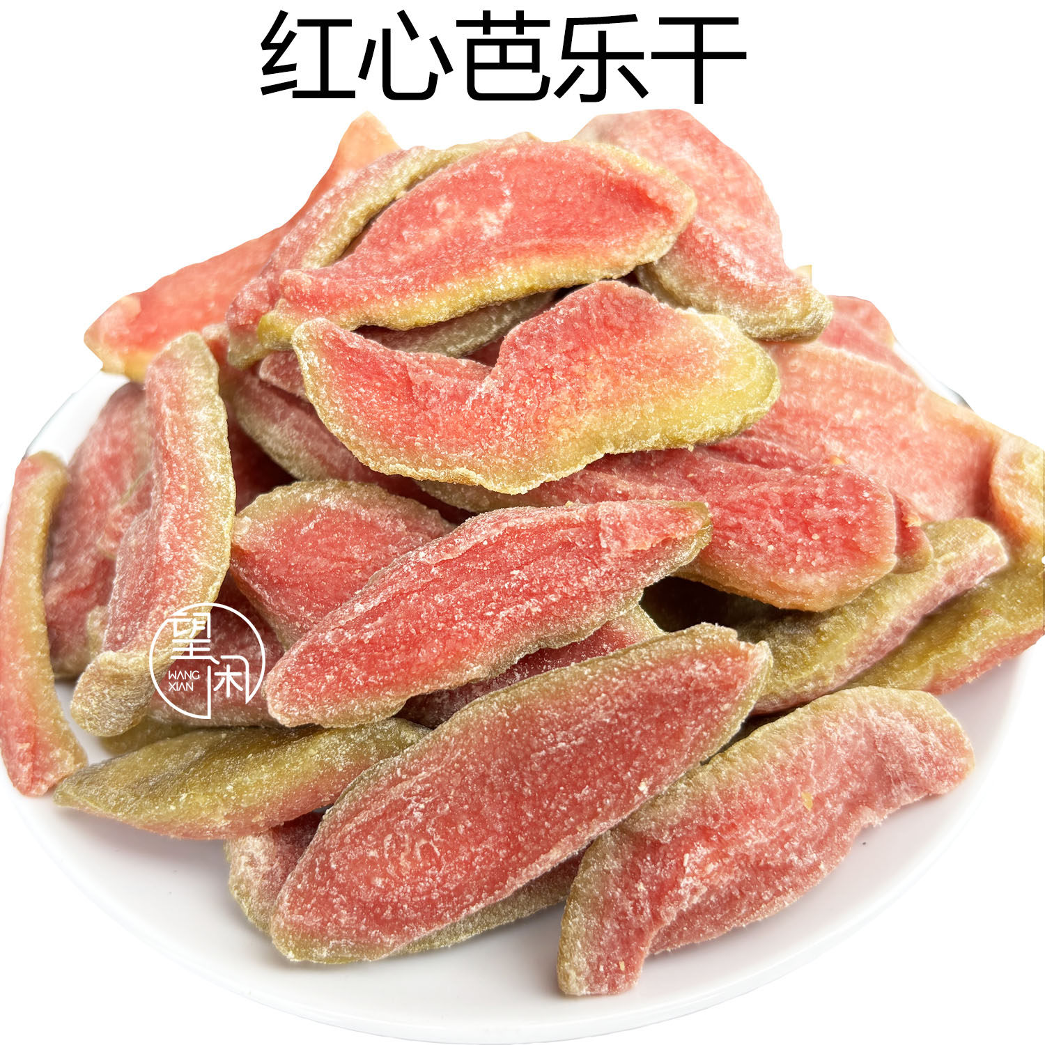 望闲红心芭乐果干番石榴干蜜饯零食原切水果干软糯香甜新兴凉果