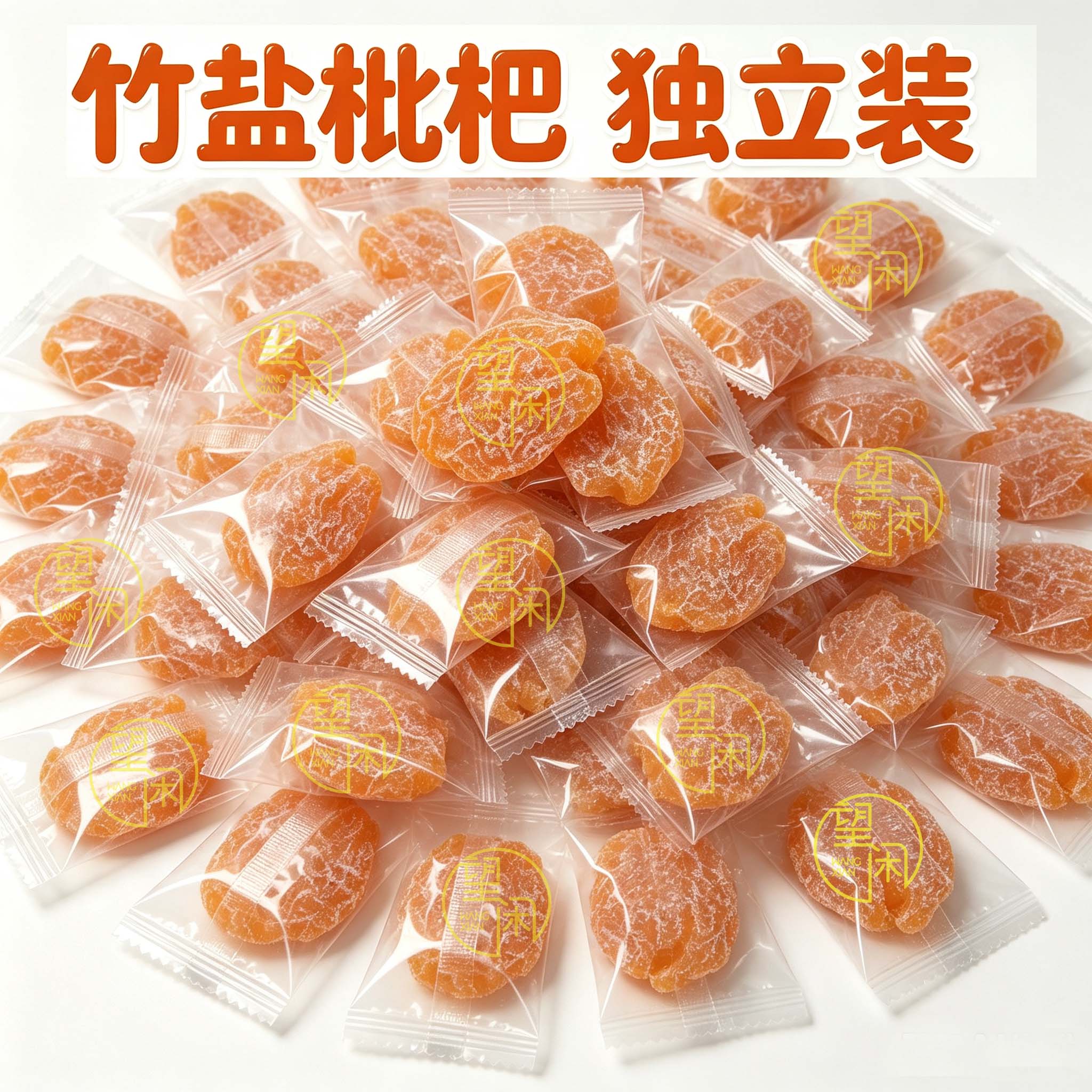 独立装竹盐枇杷干蜜饯果干休闲零食果脯小包装新兴凉果特产