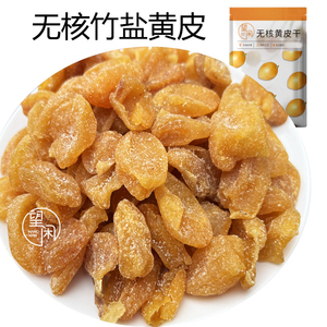 望闲无核竹盐黄皮干竹蜂盐甘甜咸鸡心黄皮零食蜜饯新兴凉果特产