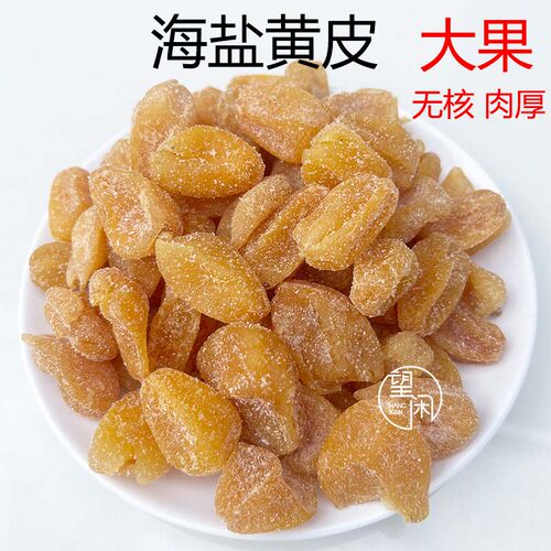 望闲海盐黄皮大果无核肉厚黄皮干新兴凉果特产零食