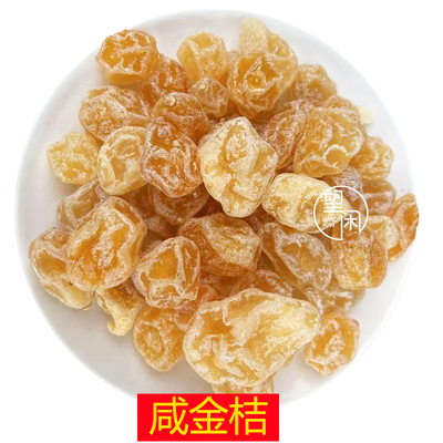 望闲咸金桔零食蜜饯柑桔柑橘咸味味桔广东新兴凉果特产