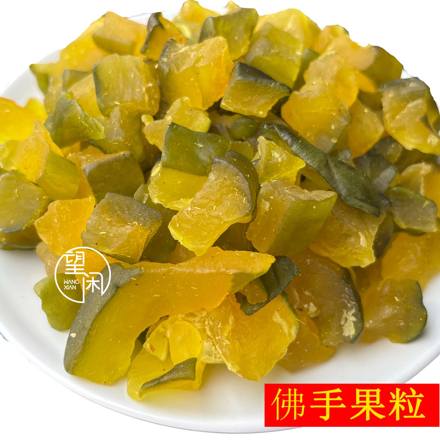 望闲佛手果粒蜜饯果干包装休闲零食新兴凉果特产