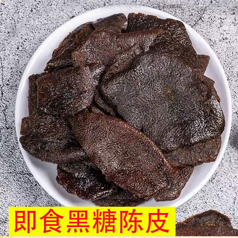 望闲黑糖老陈皮零食即食凉果蜜饯果脯偏湿偏干九制甘草蜂蜜