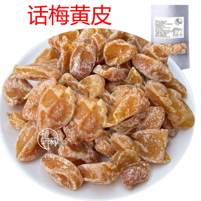 望闲话梅黄皮干去核黄皮甘草零食蜜饯果干新兴凉果特产