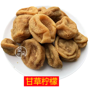 望闲甘草柠檬果干零食蜜饯广东新兴凉果特产