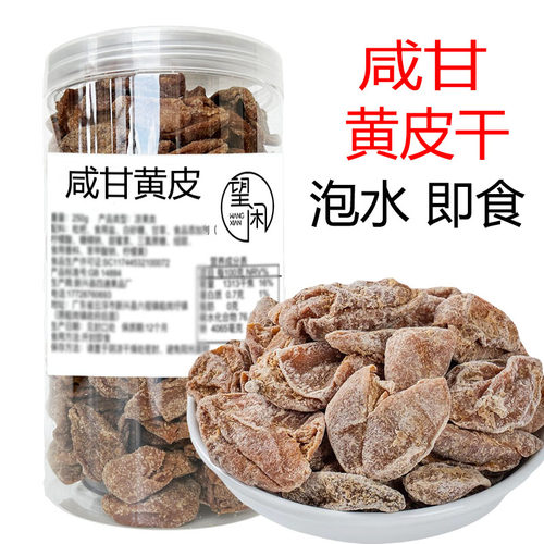 望闲咸甘黄皮偏干偏咸零食泡水黄皮果干新兴凉果广东特产咸味黄皮