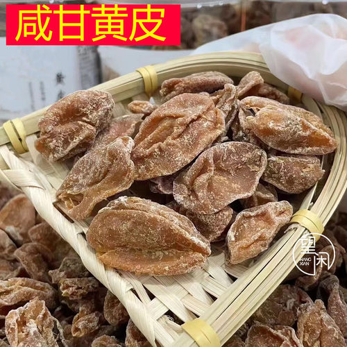 望闲咸甘黄皮零食泡水黄皮果干新兴凉果广东特产咸味黄皮干