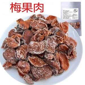 望闲无核话梅肉甜咸酸味话梅干脱核去核零食梅果肉新兴凉果特产