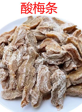 望闲酸梅条无核话梅条梅子条酸甜咸味零食凉果蜜饯广东潮汕