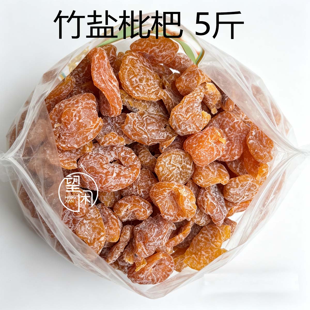 2.5kg望闲竹盐枇杷竹盐枇杷干袋装无核竹蜂盐味琵琶果干新兴凉果
