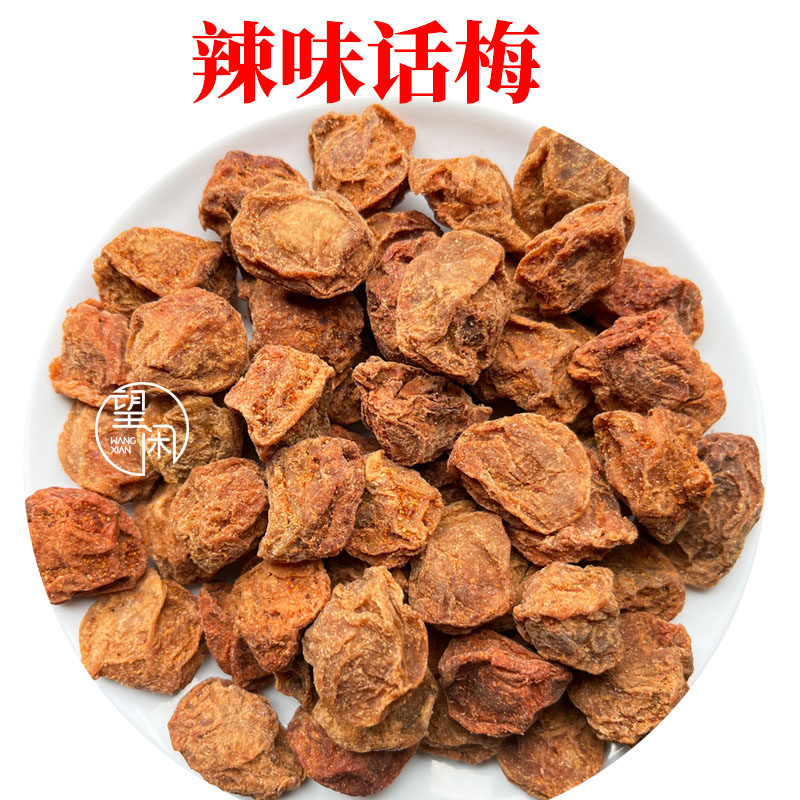 望闲辣味话梅干零食蜜饯果干话梅皇新兴凉果特产小吃