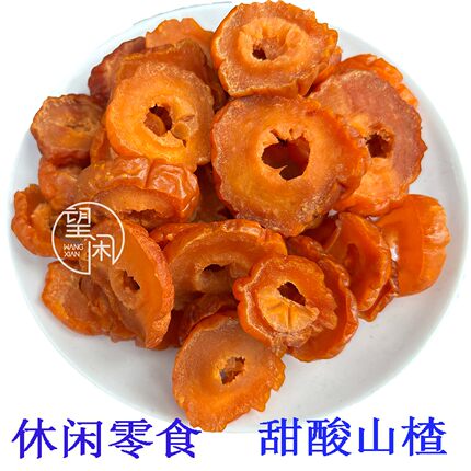 望闲甜酸山楂干零食蜜饯果干咸味山楂片新兴凉果特产