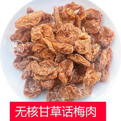 望闲无核甘草话梅肉干特大甘草话梅肉厚甜酸咸话梅皇新兴凉果