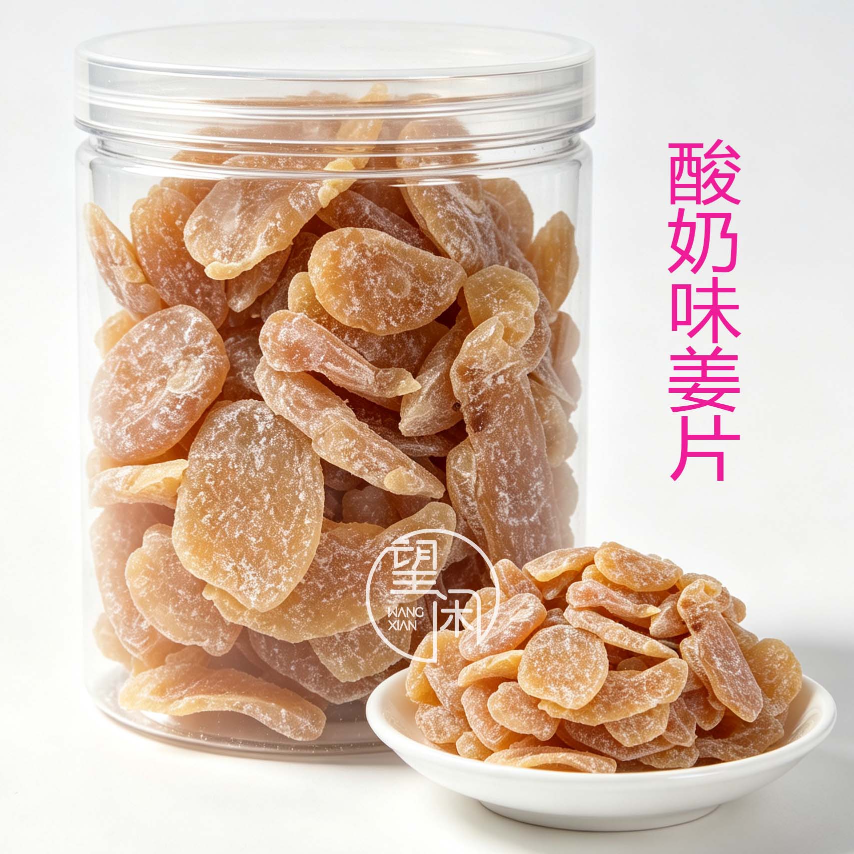 望闲酸奶味姜片罐装软糯姜片零食蜜饯新兴凉果特产批发