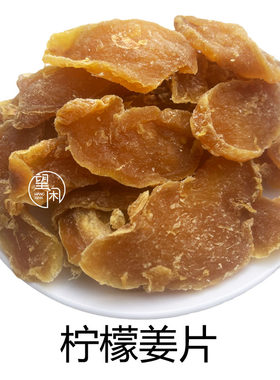 望闲柠檬姜片糖姜软糯无渣零食蜜饯新兴凉果特产批发