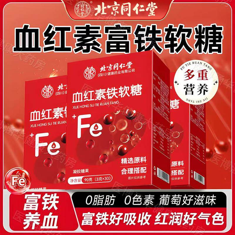北京同仁堂的富铁软糖血红素铁软糖孕妇补铁富铁补血贫血女性软糖