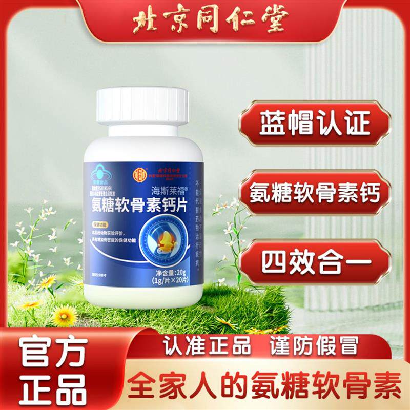 北京同仁棠氨糖软骨素钙片中老年人护关节疼痛补钙安糖官方
