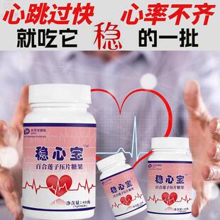心慌气短心跳过快心率不稳心悸植物提取百合莲子稳心宝片缓解紧张