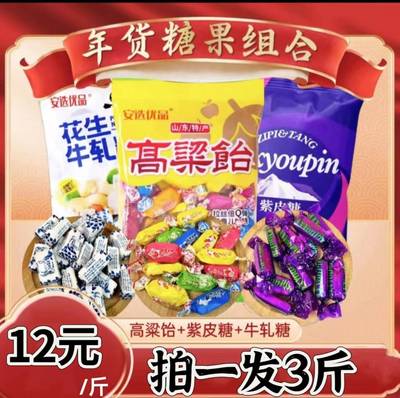 【整整3斤】安选优品爆款过年糖果组合高粱饴+牛轧糖+紫皮糖快手
