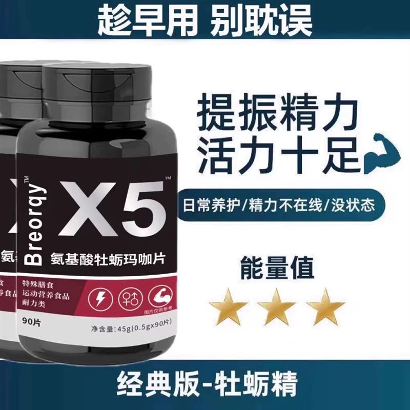 X5氨基酸牡蛎玛咖片美国进口原料促睾酮素男性促睾睾酮支