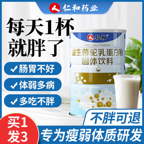 仁和增肥增胖食品瘦人快速增重长肉益生菌蛋白质驼奶粉高脂肪男女