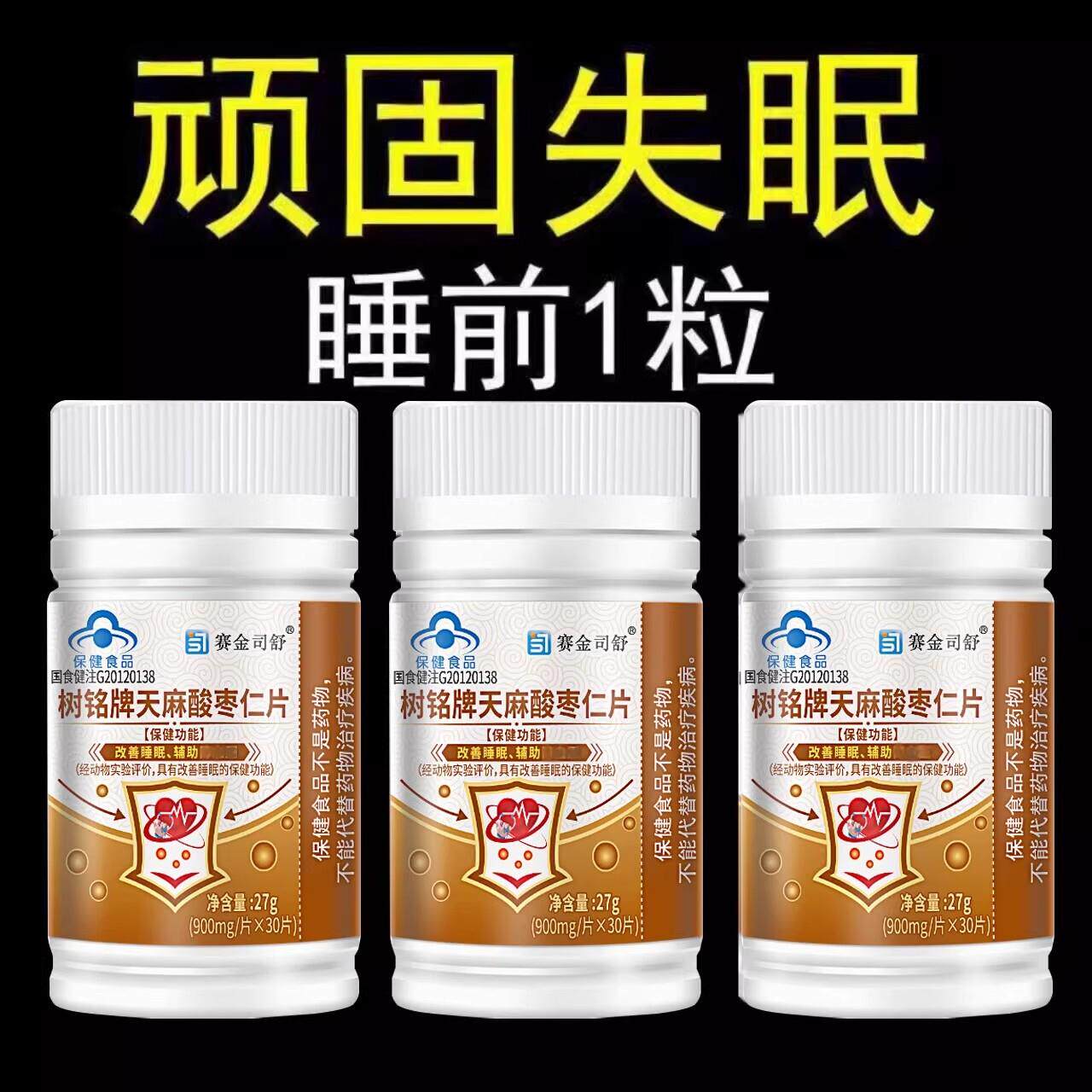 树铭牌天麻酸枣仁片成人中老年老人高血压助眠保健品罗布麻片