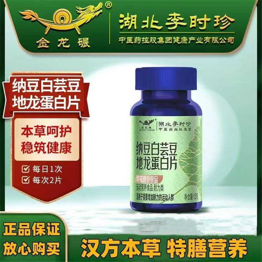 李时珍创新本草纳豆白芸豆地龙蛋白片运动耐力类膳食品片剂滋补
