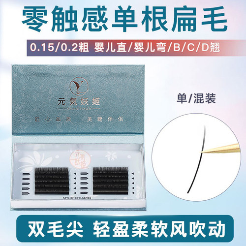 嫁接睫毛单根空气扁毛