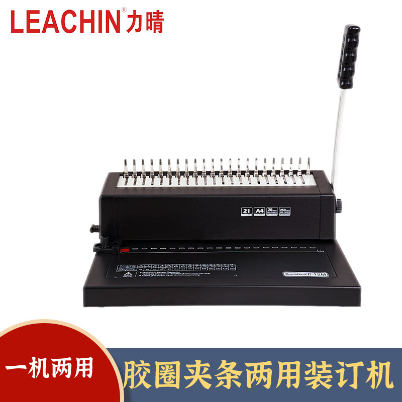 力晴C12P一机两用夹条胶圈装订机图片