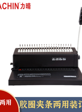 LEACHIN力晴C12P  21孔打孔机装订机手动疏式夹条装订机办公用胶圈装订机双用A4合同标书打孔装订打孔一体机