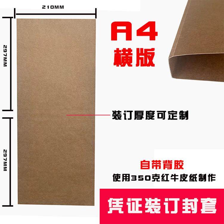 力晴a4记帐凭证装订封面电脑会计横向封面a5封皮打印纸抵扣联牛皮纸横版封面a4一半档案裹背式竖版热熔封套 - 封面