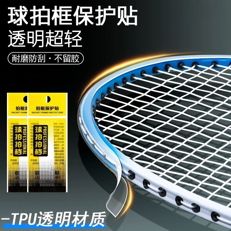 羽毛球拍拍头透明保护贴边框贴条非全包拍贴超轻无痕防掉漆防磕碰羽毛球拍边框保护贴透明超轻无痕,文具电教/文化用品/商务用品,胶带/胶纸/胶条,淘宝优惠券,粉丝福利购,淘宝优惠卷