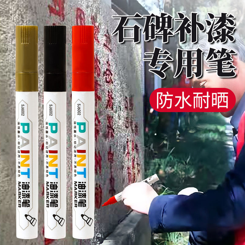 碑文补漆笔石碑填描字笔描墓碑描字笔防水防油工业不易掉色油性彩色汽