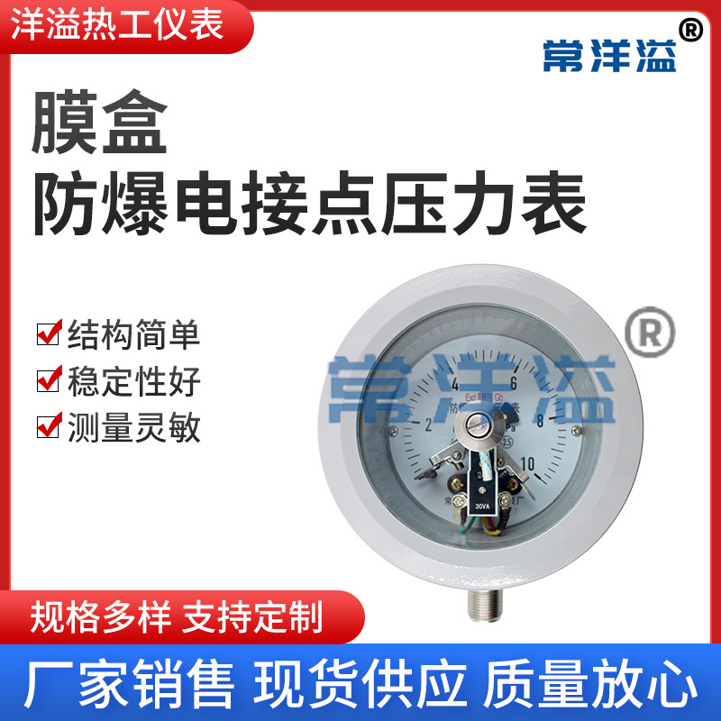 膜盒防爆电接点压力表 耐震膜盒电接点压力表不锈钢压力表