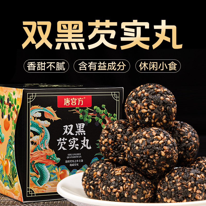 唐宫方双黑芡实丸无添加即食办公室健康休闲零食桑葚黑芝麻丸