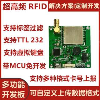 超高频RFID读写器模块UHF芯片电子标签rfid射频识别学习开发板