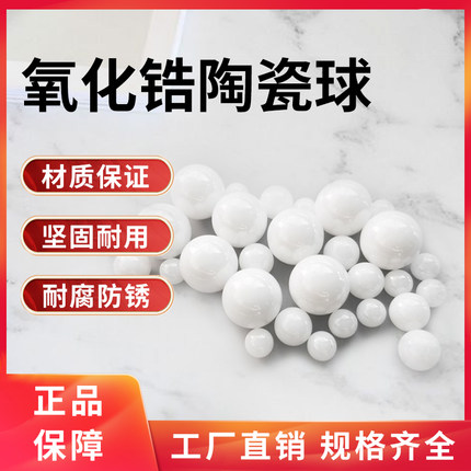 精密95%氧化锆陶瓷球0.8/1/3/5/7/9 /15/30/60耐高温高硬度不导磁